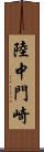 陸中門崎 Scroll