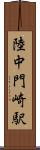 陸中門崎駅 Scroll
