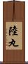 陸丸 Scroll