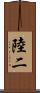 陸二 Scroll