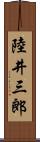 陸井三郎 Scroll