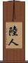 陸人 Scroll