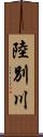陸別川 Scroll