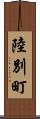 陸別町 Scroll