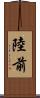 陸前 Scroll