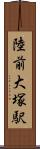 陸前大塚駅 Scroll