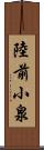 陸前小泉 Scroll