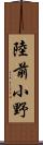 陸前小野 Scroll