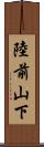 陸前山下 Scroll