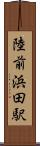 陸前浜田駅 Scroll