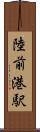 陸前港駅 Scroll