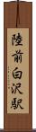 陸前白沢駅 Scroll