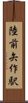 陸前矢作駅 Scroll