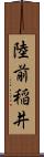 陸前稲井 Scroll