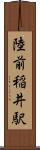 陸前稲井駅 Scroll