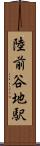 陸前谷地駅 Scroll