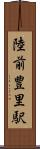 陸前豊里駅 Scroll