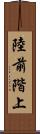 陸前階上 Scroll