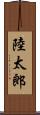 陸太郎 Scroll