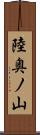 陸奥ノ山 Scroll