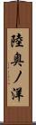 陸奥ノ洋 Scroll
