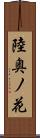 陸奥ノ花 Scroll