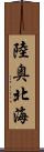 陸奥北海 Scroll