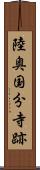 陸奥国分寺跡 Scroll