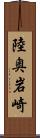 陸奥岩崎 Scroll