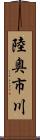 陸奥市川 Scroll