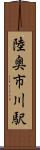 陸奥市川駅 Scroll