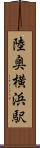 陸奥横浜駅 Scroll
