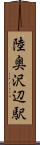 陸奥沢辺駅 Scroll
