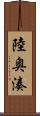 陸奥湊 Scroll