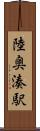 陸奥湊駅 Scroll