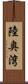 陸奥湾 Scroll