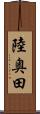 陸奥田 Scroll
