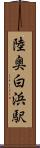 陸奥白浜駅 Scroll