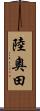 陸奧田 Scroll