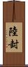 陸封 Scroll