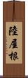 陸屋根 Scroll