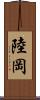 陸岡 Scroll