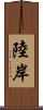 陸岸 Scroll
