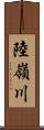 陸嶺川 Scroll