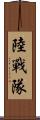 陸戰隊 Scroll