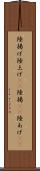 陸揚げ Scroll