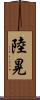 陸晃 Scroll