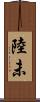 陸未 Scroll