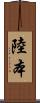 陸本 Scroll