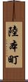 陸本町 Scroll